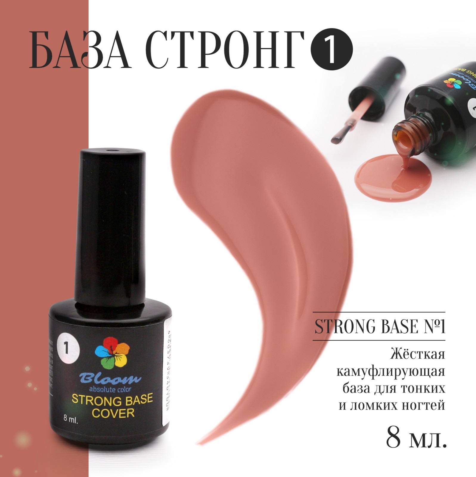 BLOOM Base Bloom Strong Натуральная база №01, 8 мл , цена 350 руб ...